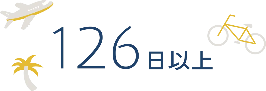 126日以上