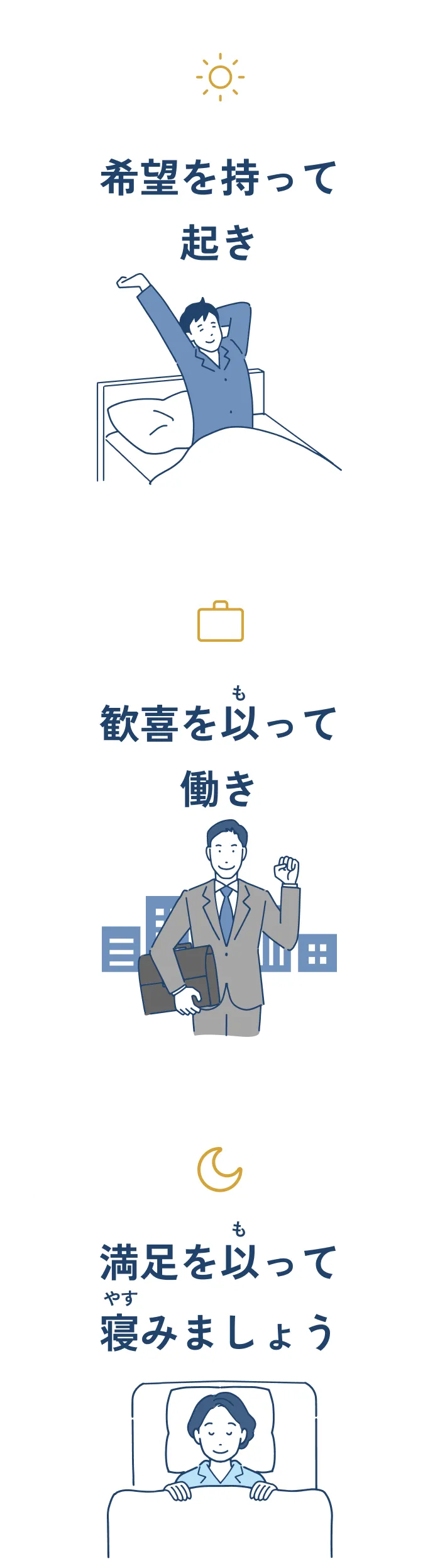 希望を持って起き 歓喜(よろこび)を以(も)って働き 満足を以(も)って寝(やす)みましょう