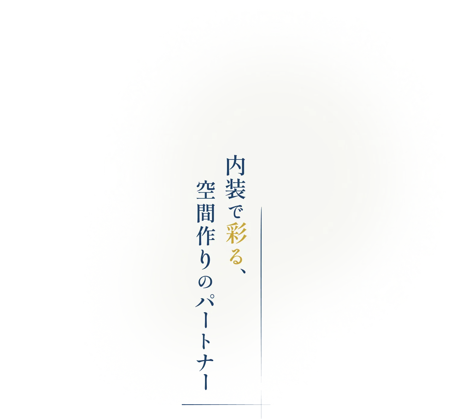 内装で彩る、空間づくりのパートナー