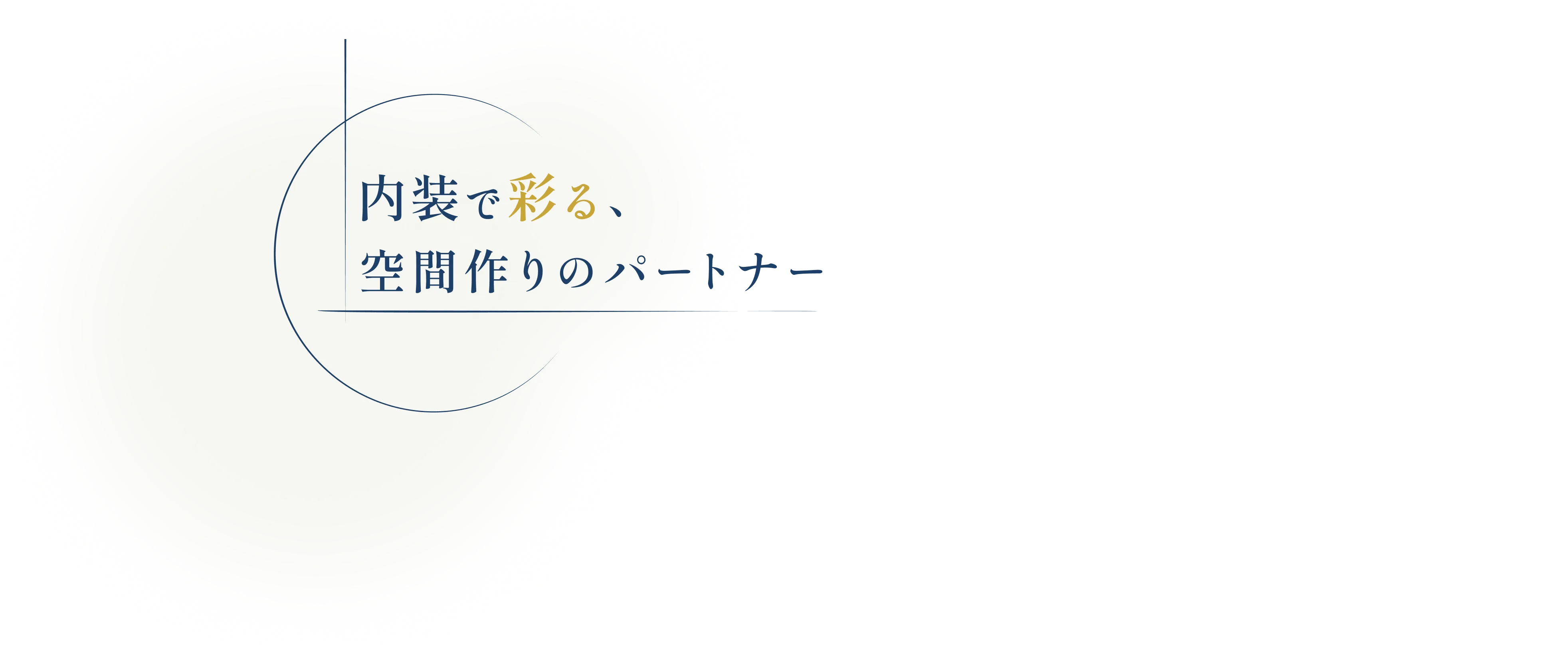 内装で彩る、空間づくりのパートナー